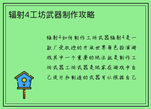 辐射4工坊武器制作攻略