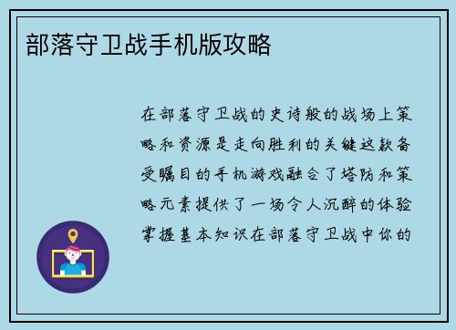 部落守卫战手机版攻略
