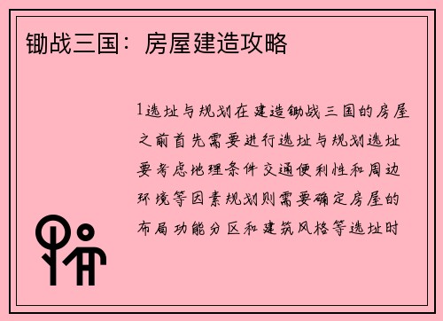 锄战三国：房屋建造攻略