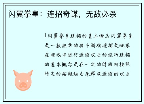 闪翼拳皇：连招奇谋，无敌必杀