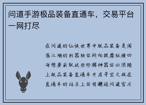 问道手游极品装备直通车，交易平台一网打尽