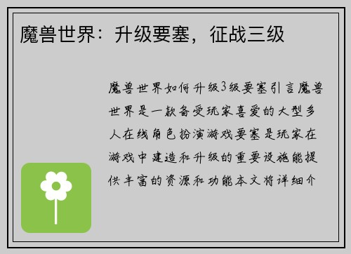 魔兽世界：升级要塞，征战三级