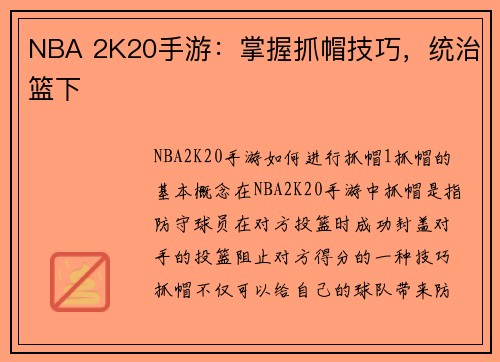 NBA 2K20手游：掌握抓帽技巧，统治篮下