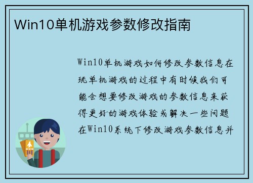 Win10单机游戏参数修改指南