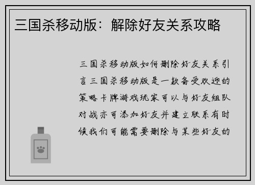 三国杀移动版：解除好友关系攻略