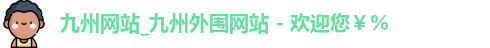 九州网站